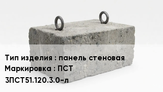 ЖБИ панель стеновая ПСТ 3ПСТ51.120.3.0-л